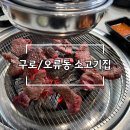[구로/오류동 소고기집] 900g 95,000원 황제꽃소 솔직후기