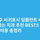 바른손치과의원 | 제주 서귀포시 임플란트 싸고 잘하는 치과 추천 BEST5 | 가격·비용 총정리