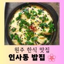 인사동밥집 | [원주 맛집] 정갈한 한정식 현지 찐 맛집 &#34;인사동 밥집&#34; 담백한 방문 후기