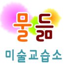 물듦미술교습소