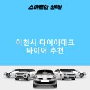 타이어테크 갈산점 | 이천시 타이어테크 가격 타이어 가성비 후기 비용 잘하는곳 후기 TOP5