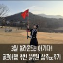 블루원상주골프리조트 | 숙박 포함 18홀 그린피 카트비 조식 10만원대 특별 이벤트가 있는 블루원 상주 골프 라운딩 후기