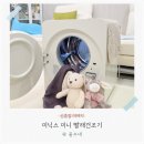 빨래가마르는시간;KIMYOOL | 미닉스 미니 빨래건조기 후기, 원룸건조기 자취필수템으로 딱