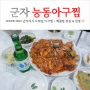 마선장 아구찜.해물찜 | 군자역 맛집 SINCE 1984 40년 노포 해물찜 능동아구찜