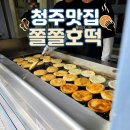 청주 쫄쫄호떡 육거리시장 맛집 내돈내산 후기(웨이팅, 주차)