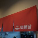 떡볶당안산본오점 네이버블로그