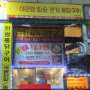 대관령참숯전기통닭구이 - 안양시 동안구 흥안대로 122 | 대관령참숯전기통닭구이
