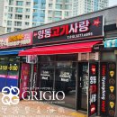 향동정육점 | 향동간판 향동고기사랑 정육점간판 예쁜간판