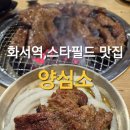 양심소 - 수원시 영통구 덕영대로 1529 | 수원 스타필드 맛집 양심소 방문후기