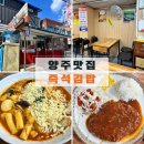 즉석김밥 | 양주 분식 맛집 [덕정 즉석김밥] 추억의 해물 라볶이 내돈내산 가성비 추천