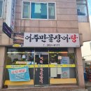 눈 내릴땐 따끈한 장어탕 한그릇 목포 어주민물장어