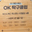 OK탁구장