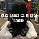 광주 상무지구 미용실 여자 염색 커트 ‘탑헤어’ 솔직 후기