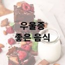 우울증 완화에 좋은 음식 초콜릿 우유 알아보기 이미지