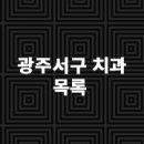 e-바른치과의원 이미지