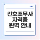 간호조무사 전문자격 | 간호조무사 자격증, 시험, 학원 알아보기