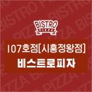비스트로피자시흥 네이버블로그