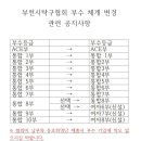 부천시탁구협회 부수 체계 변경 관련 공지사항(8부) (24.03.14) 이미지