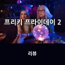 로한컴퍼니 | 영화 <프리키 프라이데이 2> 리뷰 * 2배로 업그레이드된 대환장 바디 체인지 코미디