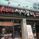 100년 서서갈비 이미지