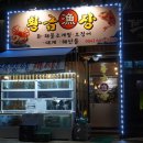 행운관 - 북구 화암1길 38 | [구미 형곡동 맛집] 푸짐한 양의 횟집 /조개찜 / 물회 생각날 땐 황금어장