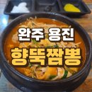 향뚝짬뽕 | 완주 용진 짬뽕 맛집 「향뚝짬뽕」 솔직후기
