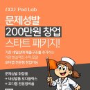 [ 포디랩 문제성발관리 창업 200만원 스타트 패키지 ] 이미지