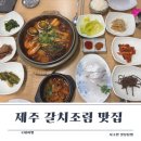 해촌 | 제주 현지인 갈치조림 맛집 용두암 해촌 내돈내산 리얼후기 소개시켜드려요
