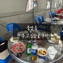 한우고집참숯구이 이미지