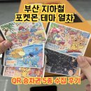 숲롯데센텀 | 포켓몬 테마열차] 지하철, 도시철도 QR 승차권 5종 수집 후기 (테마열차 시간표·가격 총정리·꿀팁)