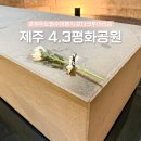 제주4.3 평화기념관 | 제주 4.3평화공원 기념관 다크투어리즘 제주도 여행지 추천