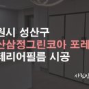 창원사림인테리어필름