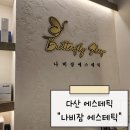 나비잠에스테틱
