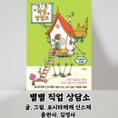 별별 직업 상담소-요시타케 신스케-김영사(직업에 대한 책/요시타케 신스케 신간/직업이란)