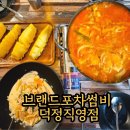 브랜드포차썸비