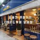 양재천 카페: 떼르드카페 양재 테라스에서 프랑스 커피 즐긴 후기