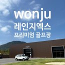 남원골프연습장 | [원주 프리미엄 실내골프연습장] 레인지엑스 남원주/원주 골프 원포인트레슨 솔직후기/원주 야외퍼팅...