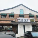 예담집밥 이미지