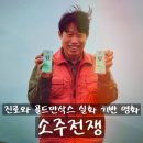 장손컴퍼니 | 설 연휴 가족과 즐기기 좋은 한국 영화 <소주전쟁> 정보 출연진 줄거리 결말 포토 평점 후기 리뷰 관람평