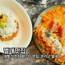 블랙존 | 남양주 별내맛집 온리고 별내점 별내 브런치 파스타 키즈존 주차후기