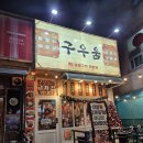 구우움