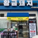 황금돼지집 이미지