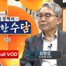 [유창혁의 특별한 수담] #3점_접바둑 l 유창혁 九단 vs 심범섭(48회) 인포벨 회장 이미지
