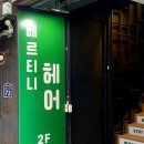 베르티니헤어 이미지