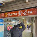 양씨네왕순대야탑점 이미지