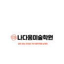 나다움미술학원 - 중구 계백로 1711 | 나다움미술학원