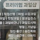 과일아저씨컷팅전문점 | 군포 컵과일 프리미엄 과일 선물 전문점 808프룻