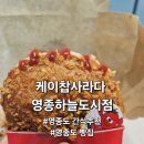 하늘야채 | [내돈내산] 가성비 간식추천 케이찹사라다 영종하늘도시점 솔직후기