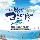 신나는 트롯댄스(수시접수) | 제15회 부산고등어축제 프로그램, 공연, 나태주, 김유선, 해피니스 정보