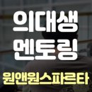 의대선배관리형스파르타독서실